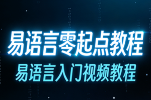 易语言零起点教程,易语言入门视频教程