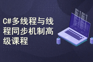 C#多线程与线程同步机制高级实战课程（完结）