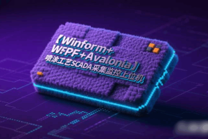 【Winform+WPF】喷涂工艺SCADA采集监控上位机(完结)