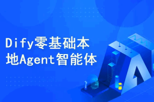 Dify零基础开发本地Agent智能体（完结）