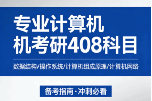 专业计算机考研408科目