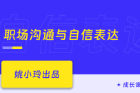 职场人必修课:高效沟通与自信表达(11章) 完整版