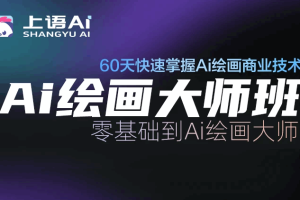 AI绘画大师班-1207期