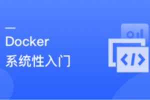 Docker 系统性入门+进阶实践(最新版) 全面的 Docker 知识体系及使用指南&最佳实践