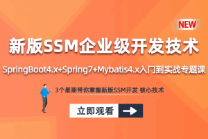 新版SSM-SpringBoot4.x+Spring7+Mybatis4.x-入门到实战专题课程（完结）