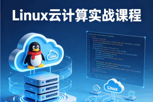 Linux云计算实战课程