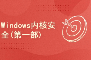 Windows内核安全(第一部)