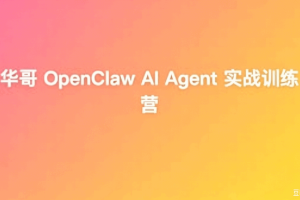 华哥 OpenClaw AI Agent 实战训练营