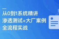 渗透测试主流技术急速入门与全流程实战(完结)