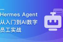 Hermes Agent从入门到AI数字员工实战