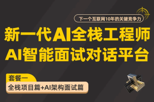 新一代AI全栈工程师-微服务AI智能面试对话平台