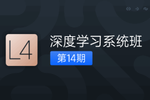人工智能深度学习系统班第十四期