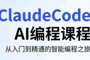 ClaudeCode AI编程课程 自动化部署