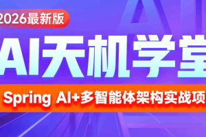2026最新版AI《天机学堂》项目实战