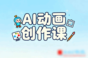 全新AI动画创作课，掌握未来式动画流程