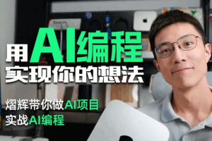 熠辉ai编程课
