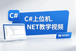 C#上位机.NET教学视频