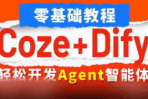 Coze+Dify轻松开发Agent智能体