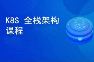 Kubernetes全栈架构师 K8s初级篇+中级篇+高级篇+架构篇