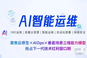 250811-智能运维同步班