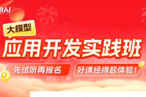 第21期AGI大模型应用开发实践班