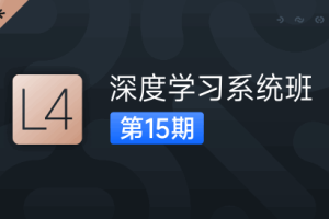 人工智能深度学习系统班（第十五期）