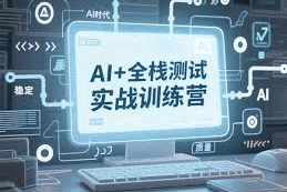 华测教育-2026年AI全栈测试专家课程