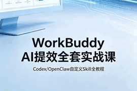 WorkBuddy 全套 AI 提效实战课：Codex + OpenClaw 自定义 Skill 全教程