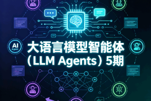 大语言模型智能体（LLM Agents）5期
