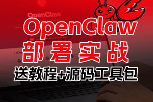 openclaw 本地部署实战，0基础跑通部署玩转5大实战