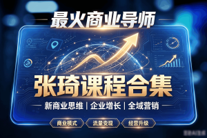 最火商业导师”张琦课程合集