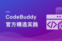 CodeBuddy 官方精选实践（完结无密）