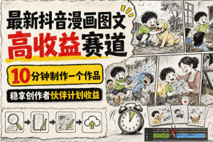 抖音漫画图文高收益新赛道，稳拿创作者伙伴计划收益